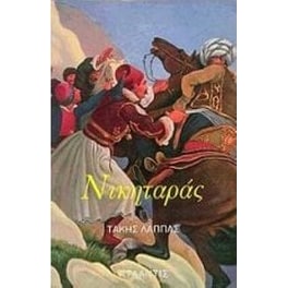 Νικηταράς