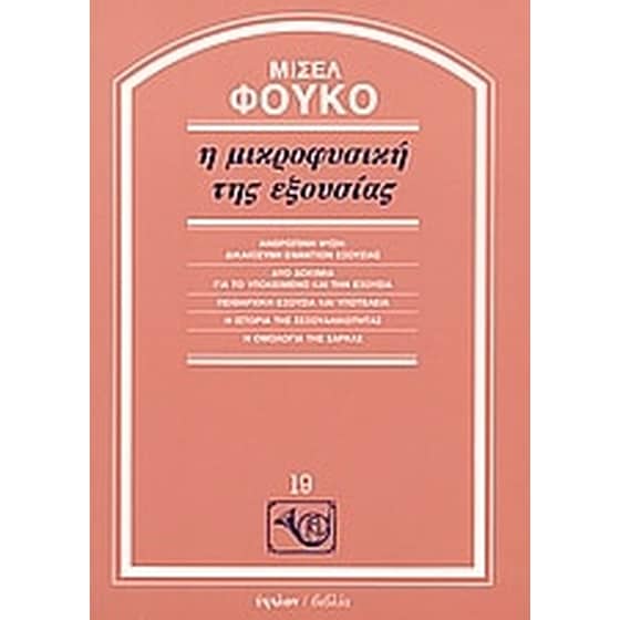 Η μικροφυσική της εξουσίας image 0