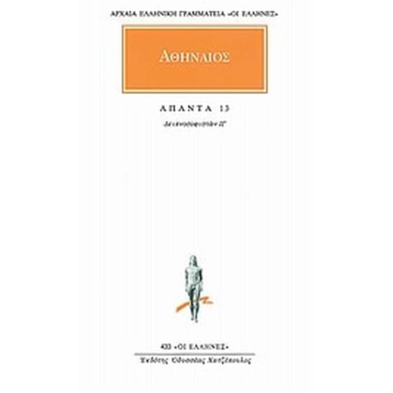 Άπαντα 13