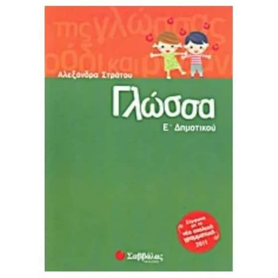 Βοήθημα Γλώσσα Ε' Δημοτικού image 0