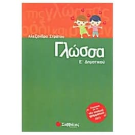 Βοήθημα Γλώσσα Ε' Δημοτικού