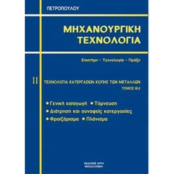 Μηχανουργική τεχνολογία image 0