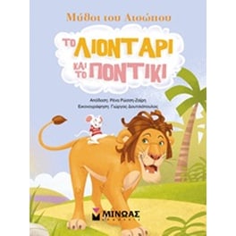 Το λιοντάρι και το ποντίκι