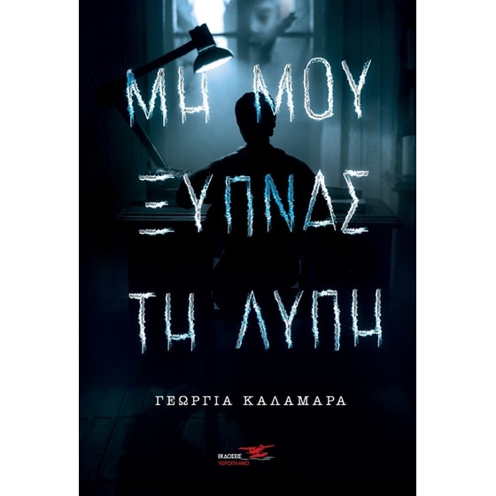 Μη μου ξυπνάς τη λύπη image 0