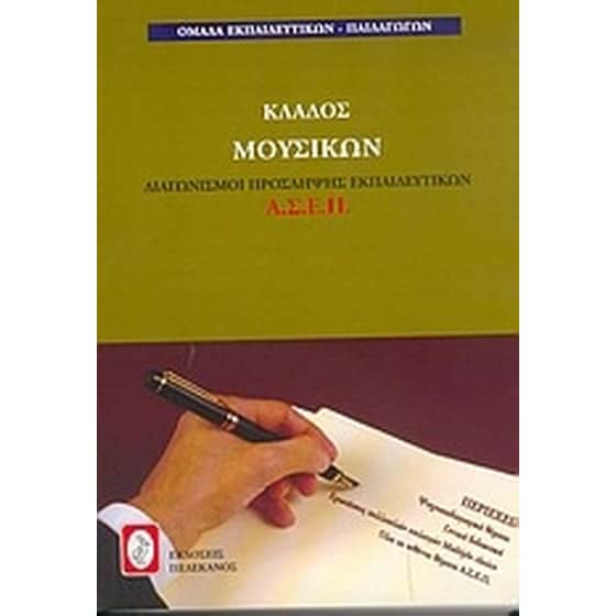 Διαγωνισμοί πρόσληψης εκπαιδευτικών Α.Σ.Ε.Π., κλάδος μουσικών image 0