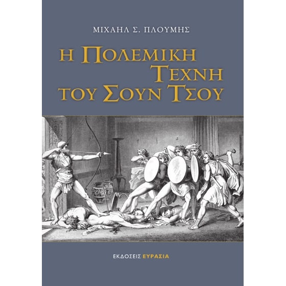 Η πολεμική τέχνη του Σουν Τσου image 0