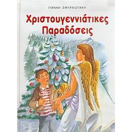 Χριστουγεννιάτικες παραδόσεις
