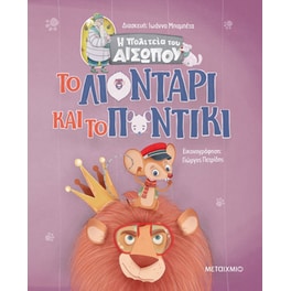 Το Λιοντάρι και το Ποντίκι