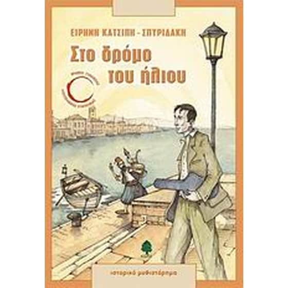 Στο δρόμο του ήλιου image 0