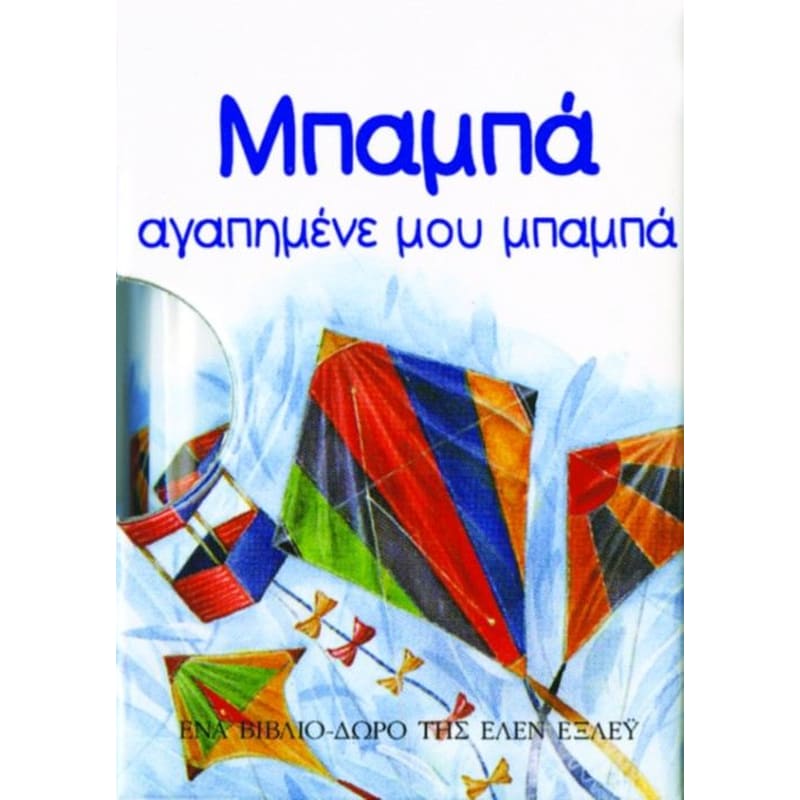 Μπαμπά, αγαπημένε μου μπαμπά