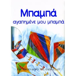 Μπαμπά, αγαπημένε μου μπαμπά