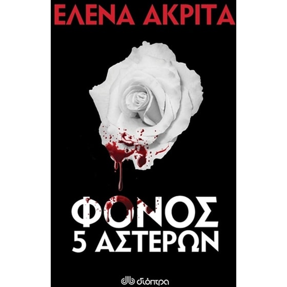 Φόνος 5 αστέρων image 0