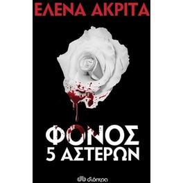 Φόνος 5 αστέρων