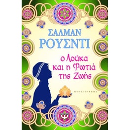 Ο Λούκα και η φωτιά της ζωής