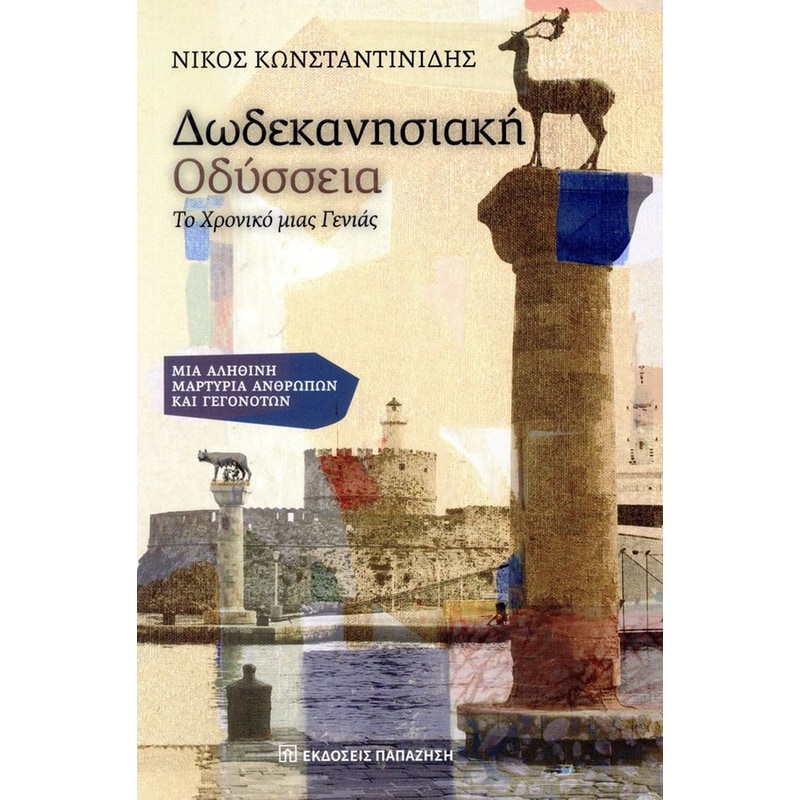 Δωδεκανησιακή Οδύσεια - Το χρονικό μιας γενιάς