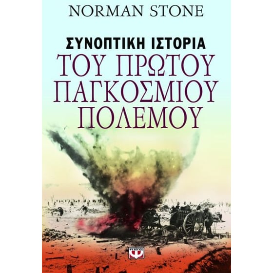 Συνοπτική ιστορία του Πρώτου Παγκοσμίου Πολέμου image 0