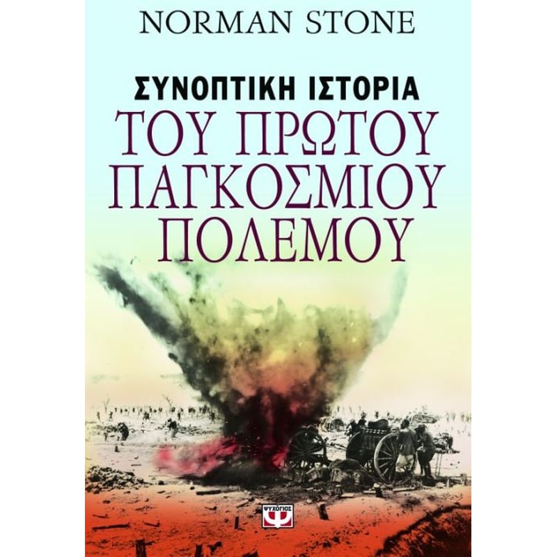 Συνοπτική ιστορία του Πρώτου Παγκοσμίου Πολέμου