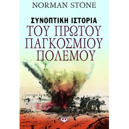 Συνοπτική ιστορία του Πρώτου Παγκοσμίου Πολέμου