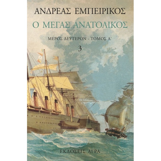 Ο Μέγας Ανατολικός image 0