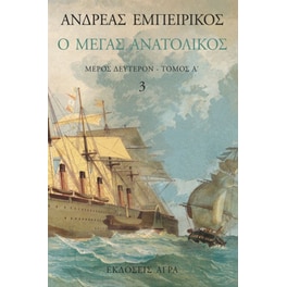 Ο Μέγας Ανατολικός