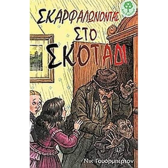 Σκαρφαλώνοντας στο σκοτάδι image 0