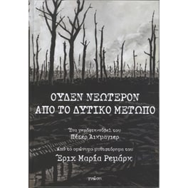 Ουδέν νεώτερον από το Δυτικό Μέτωπο