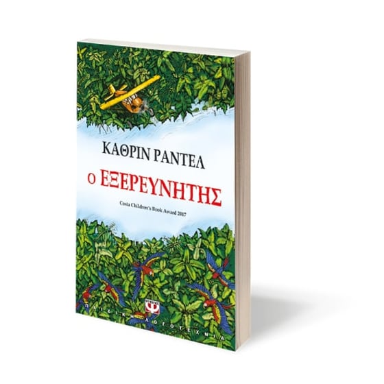 Ο εξερευνητής image 1