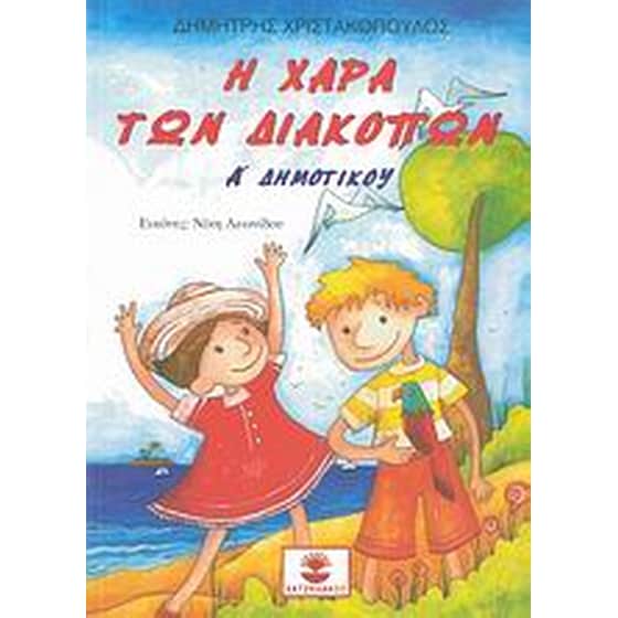 Βοήθημα Η χαρά των διακοπών Α' δημοτικού image 0