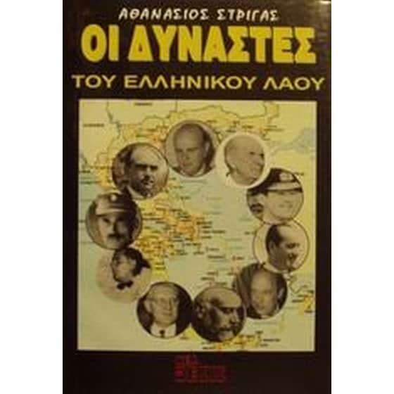 Οι δυνάστες του ελληνικού λαού image 0