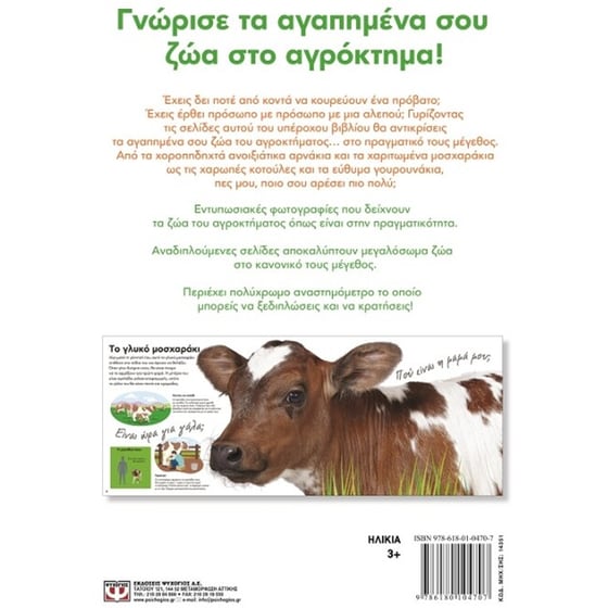 Τα ζώα του αγροκτήματος σε πραγματικό μέγεθος image 1