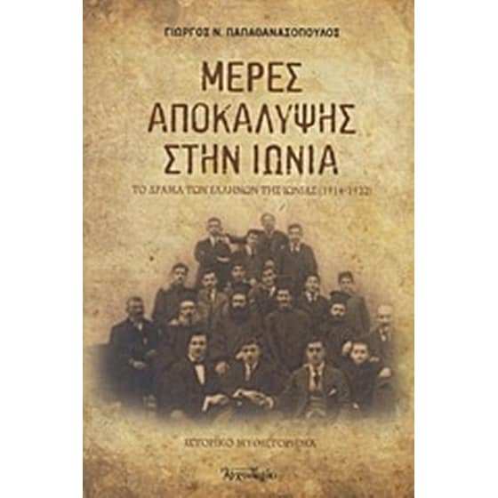 Μέρες αποκάλυψης στην Ιωνία image 0