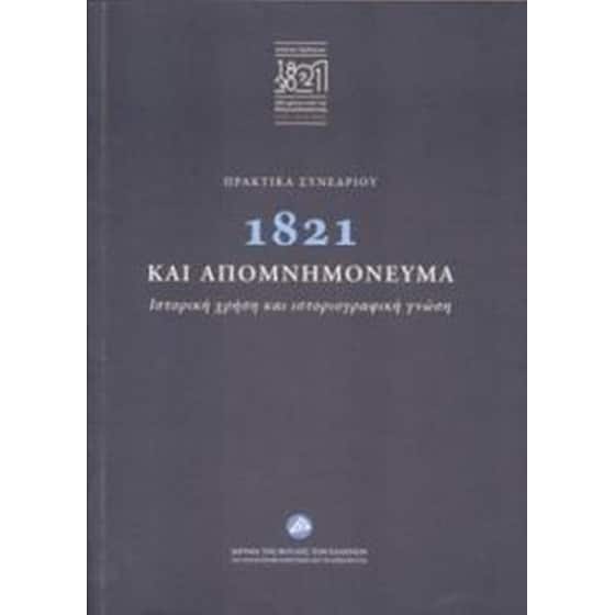 1821 και απομνημονεύματα (πρακτικά συνεδριάσεων) image 0