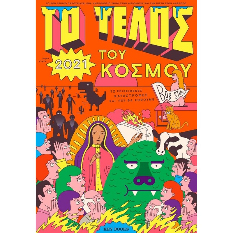 Το Τέλος του Κόσμου