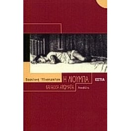 Η Λιούμπα και άλλα αρώματα