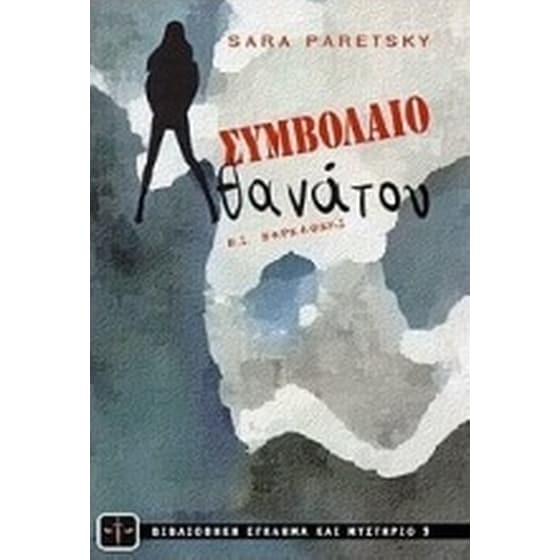 Συμβόλαιο θανάτου image 0