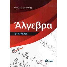 Βοήθημα Άλγεβρα Β΄ Λυκείου