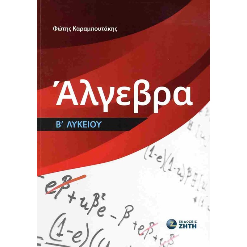 Βοήθημα Άλγεβρα Β Λυκείου