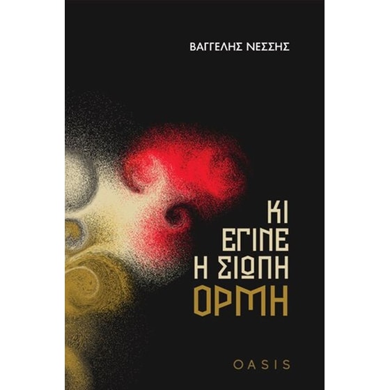 Κι έγινε η σιωπή ορμή image 0
