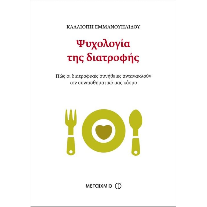 Ψυχολογία της διατροφής