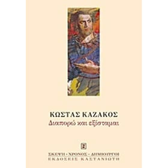 Διαπορώ και εξίσταμαι image 0