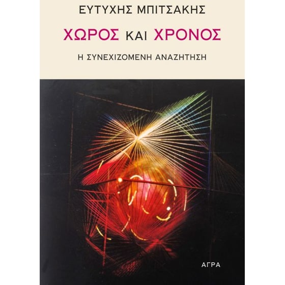 Χώρος και χρόνος image 0
