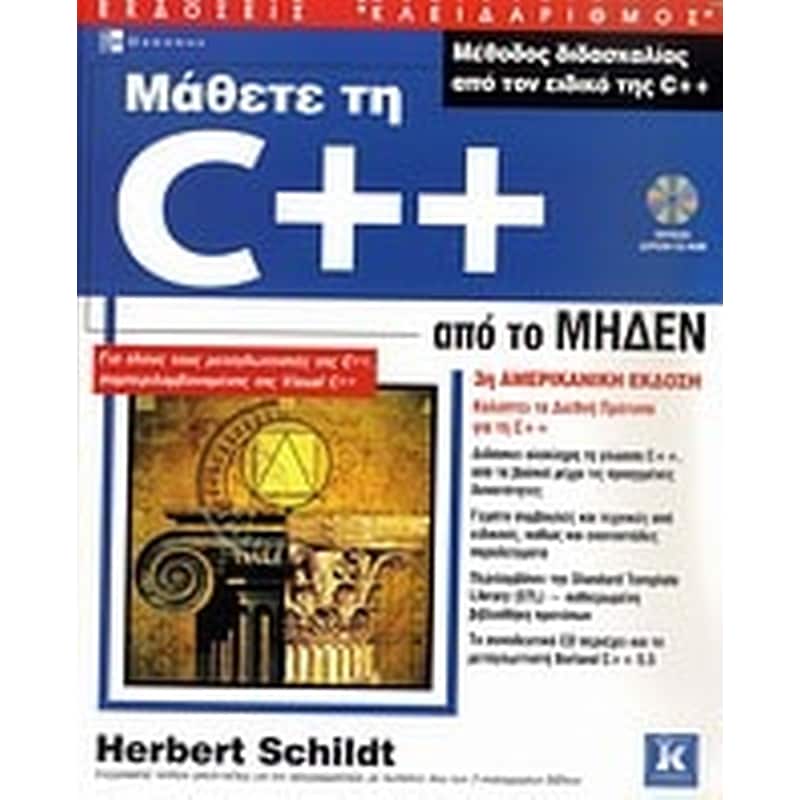 Μάθετε τη C++ από το μηδέν