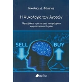 Η ψυχολογία των αγορών