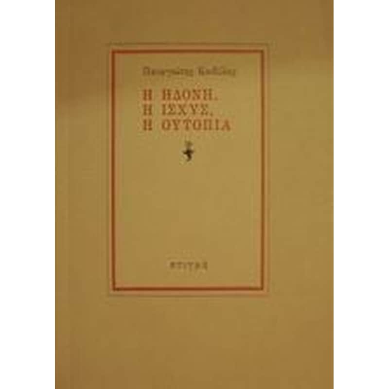 Η ηδονή, η ισχύς, η ουτοπία