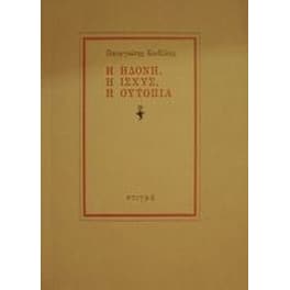 Η ηδονή, η ισχύς, η ουτοπία