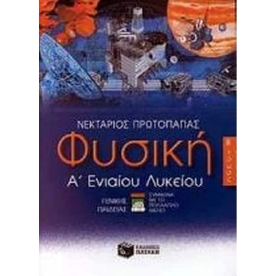 Φυσική Α' ενιαίου λυκείου image 0