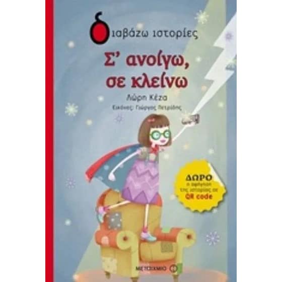 Σ' ανοίγω, σε κλείνω image 0