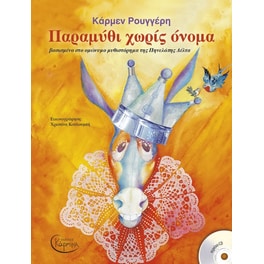 Παραμύθι χωρίς όνομα (+ CD)