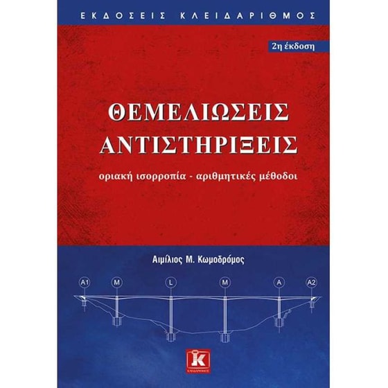 Θεμελιώσεις Αντιστηρίξεις - Οριακή ισορροπία - Αριθμητικές μέθοδοι - 2η έκδοση image 0