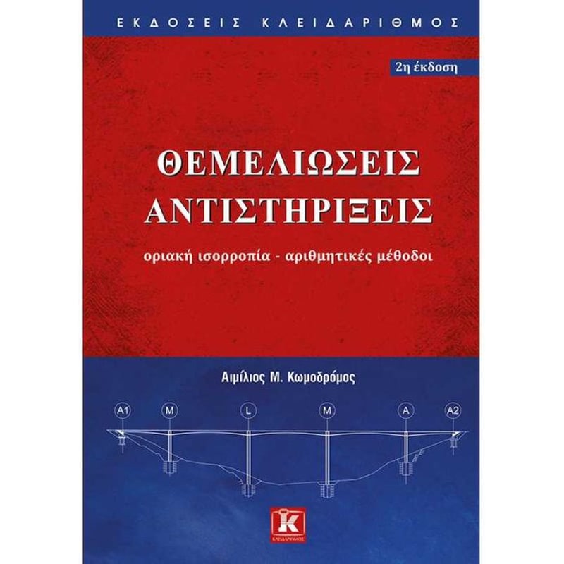 Θεμελιώσεις Αντιστηρίξεις - Οριακή ισορροπία - Αριθμητικές μέθοδοι - 2η έκδοση